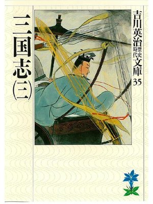 cover image of 三国志(三)